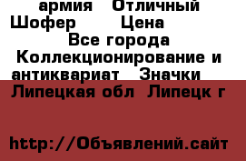 1.10) армия : Отличный Шофер (2) › Цена ­ 2 950 - Все города Коллекционирование и антиквариат » Значки   . Липецкая обл.,Липецк г.